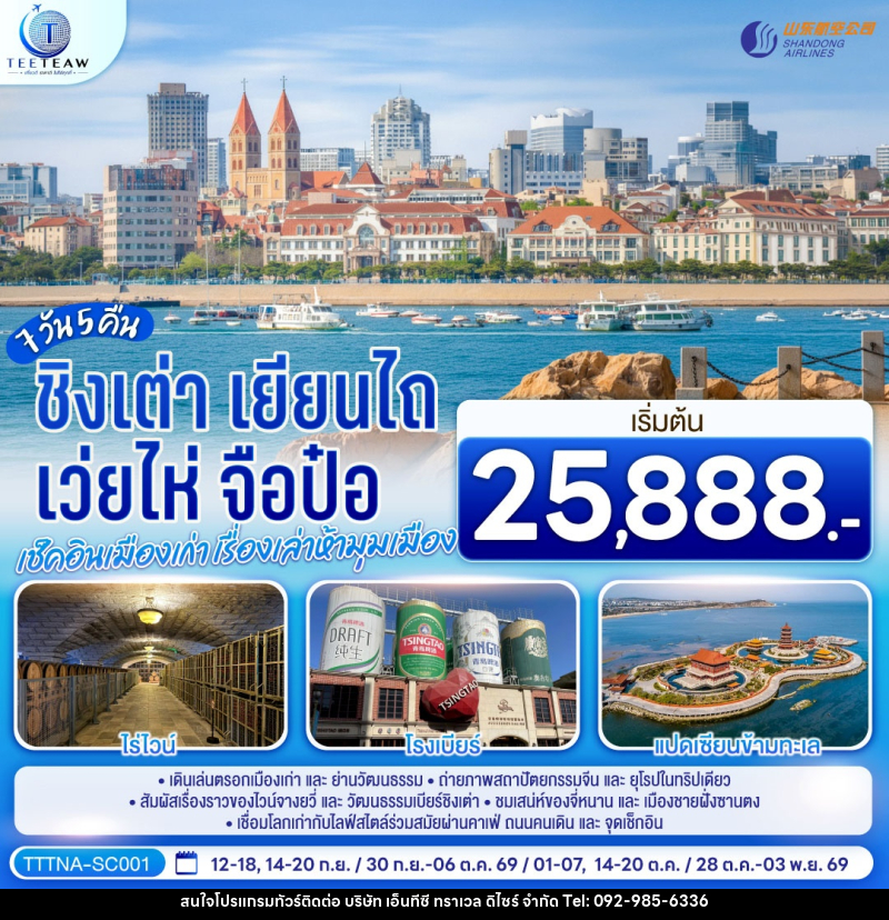 ทัวร์จีน บินตรงจี่หนาน ชิงเต่า เยียนไถ เว่ยไห่ จือป๋อ  เช็คอินเมืองเก่า เรื่องเล่าห้ามุมเมือง - บริษัท เอ็นทีซี ทราเวล ดิไซร์ จำกัด