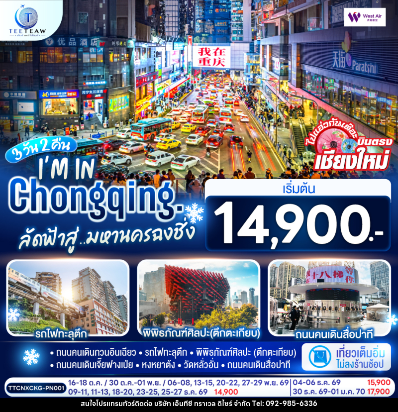 ทัวร์จีน บินตรงเชียงใหม่  I'M IN CHONGQING  ลัดฟ้าสู่..มหานครฉงชิ่ง - บริษัท เอ็นทีซี ทราเวล ดิไซร์ จำกัด