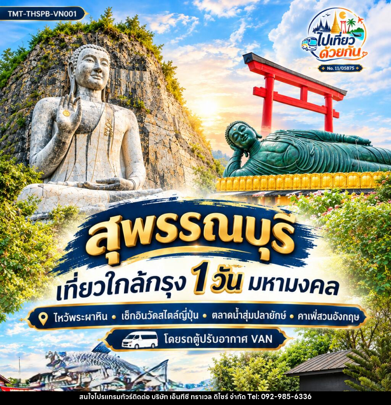 ทัวร์สุพรรณบุรี  เที่ยวใกล้กรุง 1 วัน มหามงคล - บริษัท เอ็นทีซี ทราเวล ดิไซร์ จำกัด