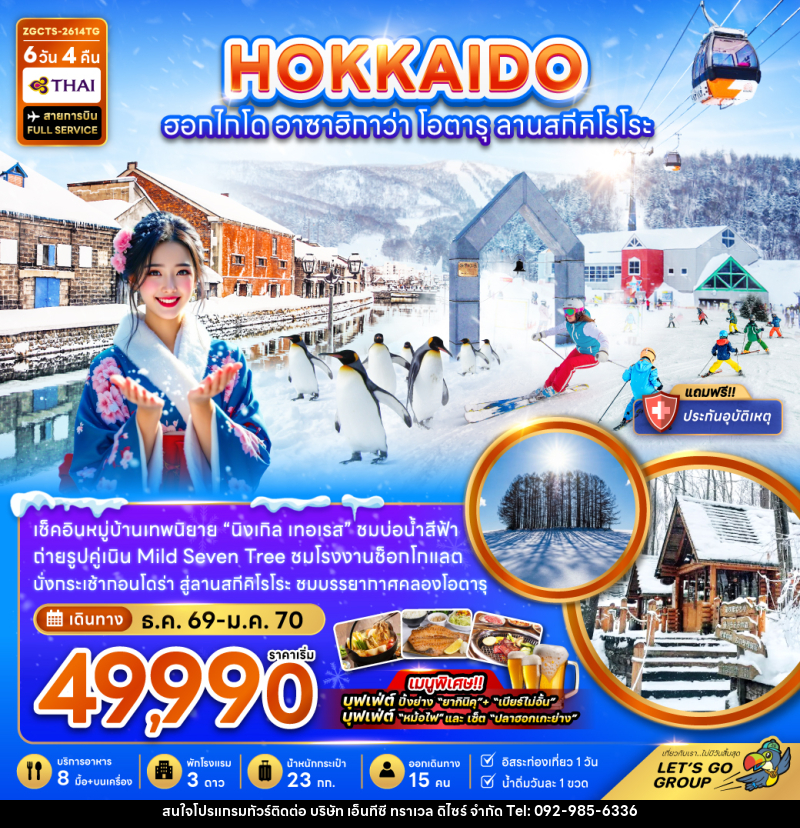 ทัวร์ญี่ปุ่น HOKKAIDO ซัปโปโร อาซาฮิกาวะ โอตารุ ลานสกีคิโรโระ - บริษัท เอ็นทีซี ทราเวล ดิไซร์ จำกัด