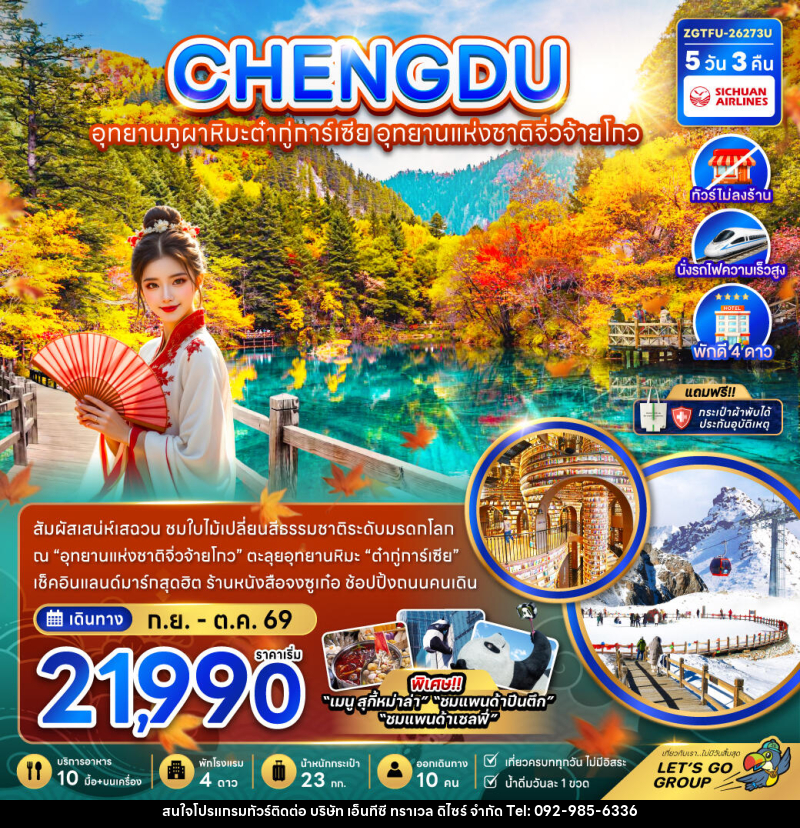 ทัวร์จีน เฉิงตู อุทยานภูผาหิมะต๋ากู่การ์เซีย อุทยานแห่งชาติจิ่วจ้ายโกว (ไม่ลงร้าน-นั่งรถไฟความเร็วสูง) - บริษัท เอ็นทีซี ทราเวล ดิไซร์ จำกัด