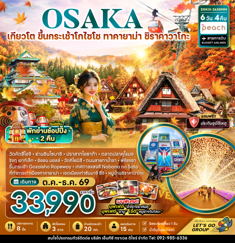 ทัวร์ญี่ปุ่น โอซาก้า เกียวโต ขึ้นกระเช้า GOZAISHO ทาคายาม่า ชิราคาวาโกะ (เที่ยวอิสระ 1 วัน) - บริษัท เอ็นทีซี ทราเวล ดิไซร์ จำกัด