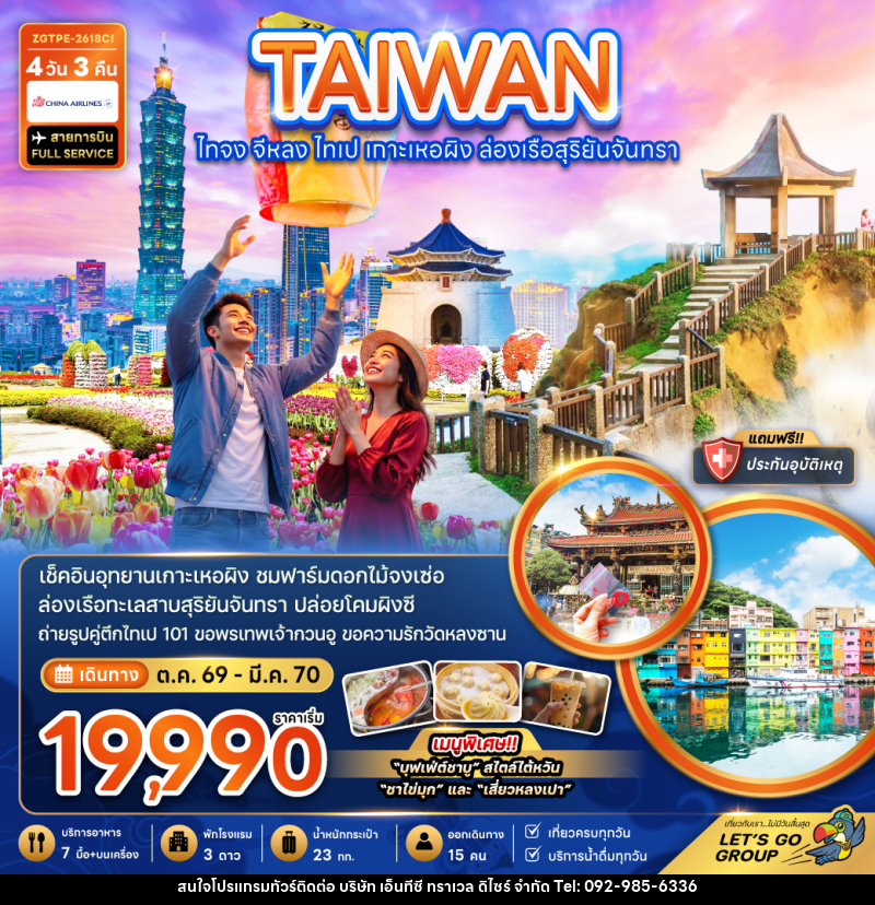 ทัวร์ไต้หวัน ไทจง จีหลง ไทเป เกาะเหอผิง ล่องเรือสุริยันจันทรา - บริษัท เอ็นทีซี ทราเวล ดิไซร์ จำกัด