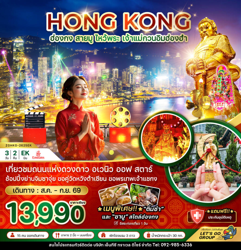 ทัวร์ฮ่องกง สายมู ไหว้พระ เจ้าแม่กวนอิมฮ่องฮำ - บริษัท เอ็นทีซี ทราเวล ดิไซร์ จำกัด