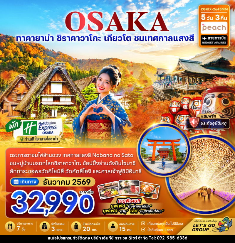 ทัวร์ญี่ปุ่น โอซาก้า เกียวโต กิฟุ เทศกาลแสงสี (เที่ยวครบทุกวัน) - บริษัท เอ็นทีซี ทราเวล ดิไซร์ จำกัด
