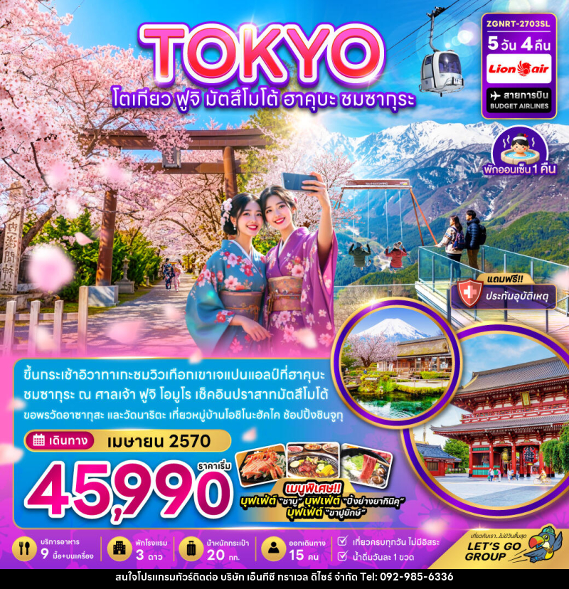 ทัวร์ญี่ปุ่น โตเกียว ฟูจิ มัตสึโม้โต้ ฮาคุบะ ชมซากุระ (เที่ยวครบ) - บริษัท เอ็นทีซี ทราเวล ดิไซร์ จำกัด