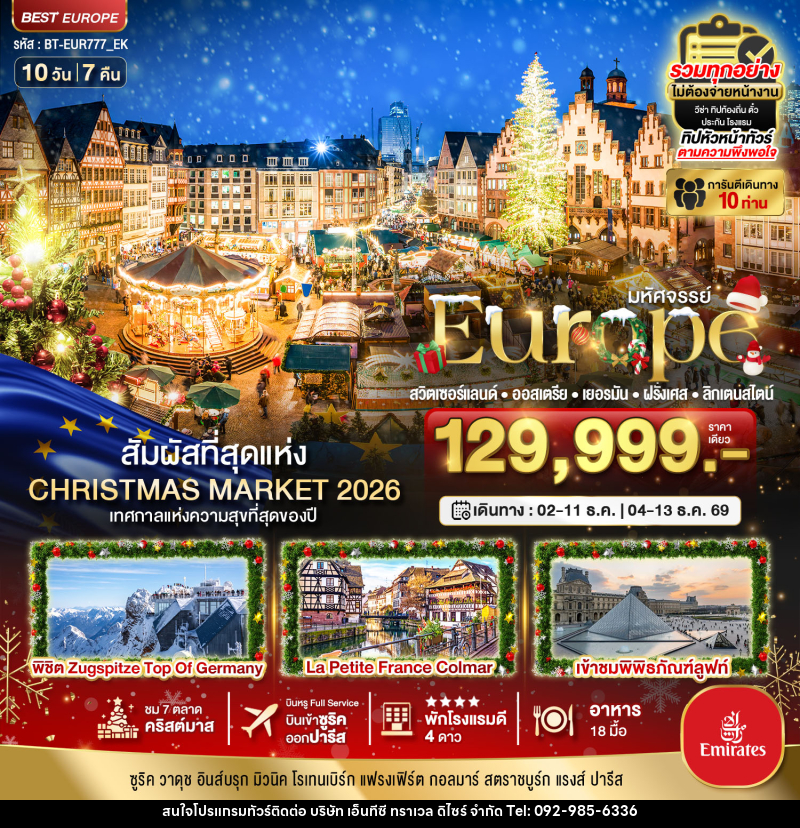 ทัวร์ยุโรป มหัศจรรย์...Europe สวิตเซอร์แลนด์ ออสเตรีย เยอรมัน ฝรั่งเศส ลิกเตนสไตน์ - บริษัท เอ็นทีซี ทราเวล ดิไซร์ จำกัด