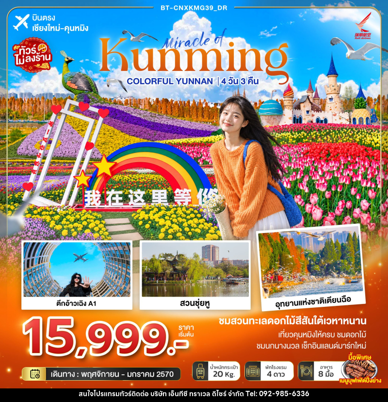 ทัวร์จีน มหัศจรรย์คุนหมิง Colorful Yunnan - บริษัท เอ็นทีซี ทราเวล ดิไซร์ จำกัด
