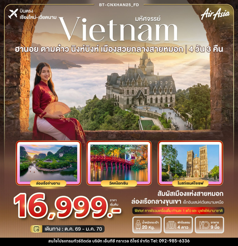 ทัวร์เวียดนาม มหัศจรรย์ฮานอย ตามด๋าว นิงห์บิงห์  เมืองสวยกลางสายหมอก(บินตรงเชียงใหม่) - บริษัท เอ็นทีซี ทราเวล ดิไซร์ จำกัด