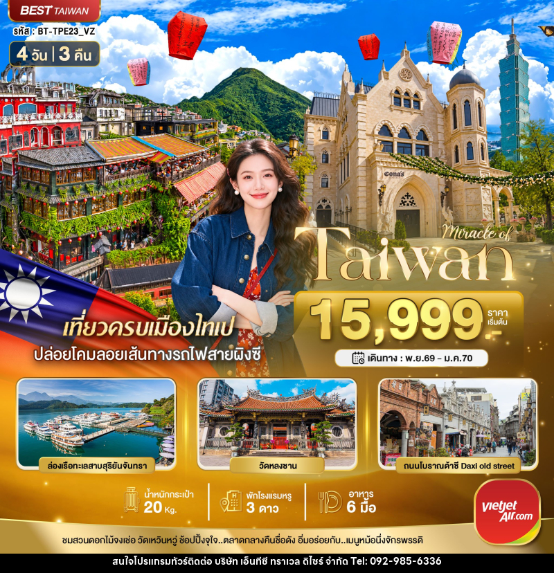 ทัวร์ไต้หวัน มหัศจรรย์..TAIWAN มหานครแห่งเมืองสีสัน - บริษัท เอ็นทีซี ทราเวล ดิไซร์ จำกัด
