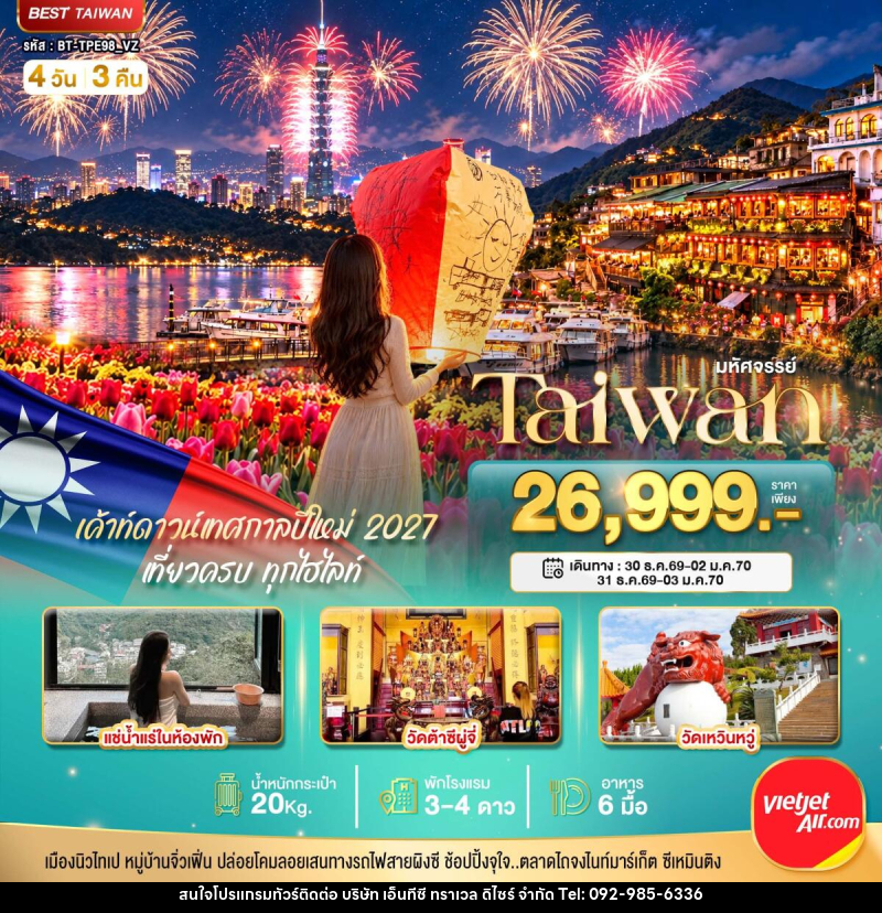 ทัวร์ไต้หวัน มหัศจรรย์..TAIWAN แช่น้ำแร่ส่วนตัวในห้องพัก เค้าท์ดาวน์เทศกาลปีใหม่ 2027 - บริษัท เอ็นทีซี ทราเวล ดิไซร์ จำกัด