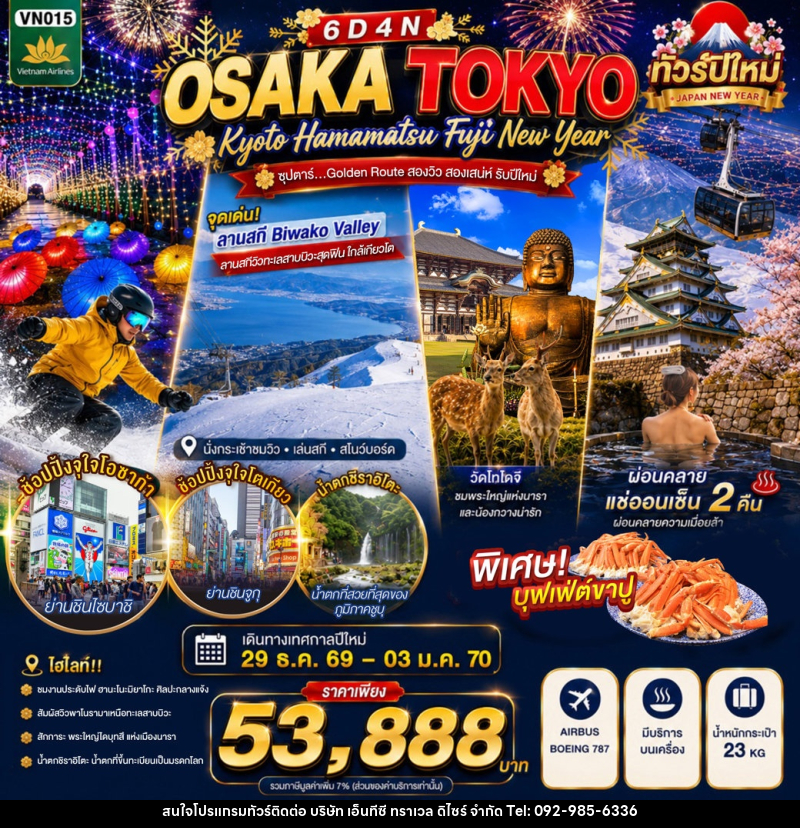 ทัวร์ญี่ปุ่น OSAKA KYOTO HAMAMATSU FUJI TOKYO NEW YEAR - บริษัท เอ็นทีซี ทราเวล ดิไซร์ จำกัด