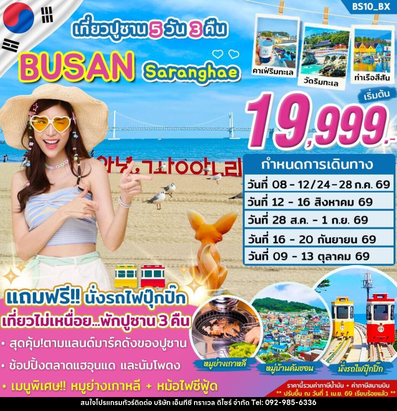ทัวร์เกาหลี เที่ยวปูซาน BUSAN Saranghae - บริษัท เอ็นทีซี ทราเวล ดิไซร์ จำกัด