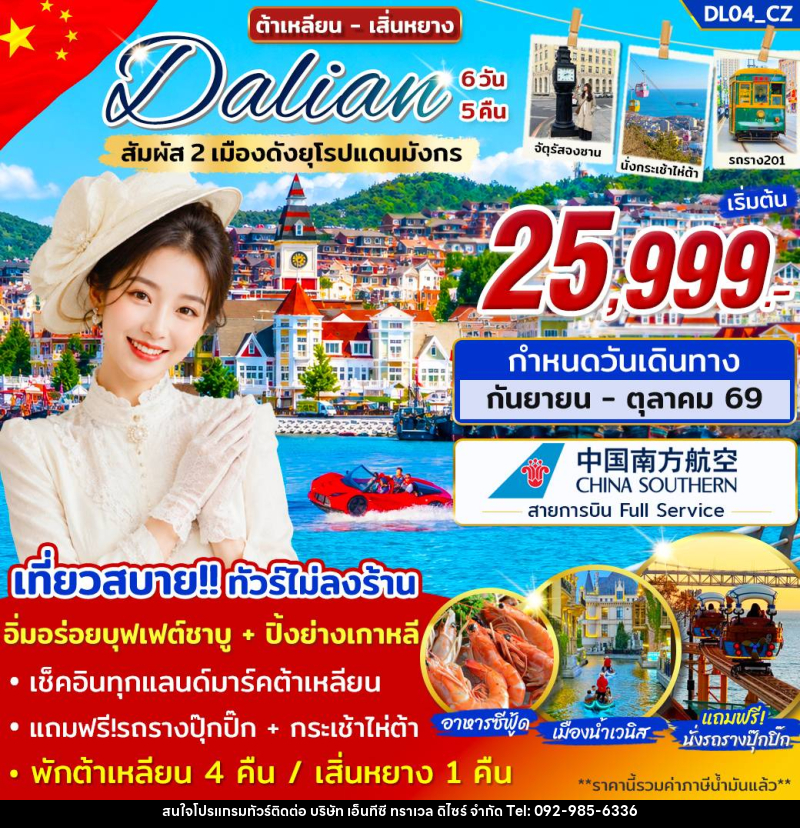 ทัวร์จีน ต้าเหลียน เสิ่นหยาง สัมผัส 2 เมืองดังยุโรปแดนมังกร - บริษัท เอ็นทีซี ทราเวล ดิไซร์ จำกัด