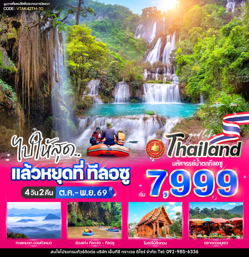 ทัวร์ตาก ไปให้สุด..แล้วหยุดที่ ทีลอซู - บริษัท เอ็นทีซี ทราเวล ดิไซร์ จำกัด