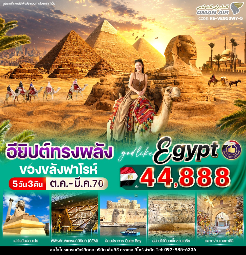 ทัวร์อียิปต์ ทรงพลัง ของขลังฟาโรห์ - บริษัท เอ็นทีซี ทราเวล ดิไซร์ จำกัด