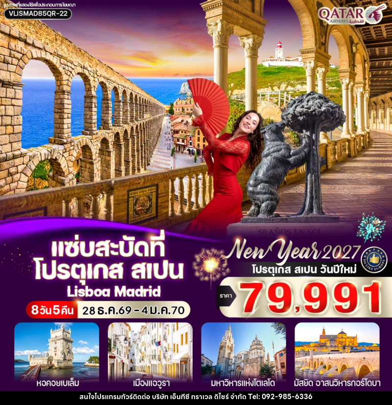 ทัวร์ยุโรป แซ่บสะบัดที่ โปรตุเกส สเปน - บริษัท เอ็นทีซี ทราเวล ดิไซร์ จำกัด