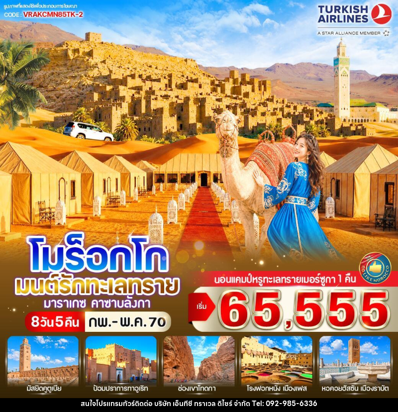 ทัวร์โมร็อกโก มนต์รักทะเลทราย - บริษัท เอ็นทีซี ทราเวล ดิไซร์ จำกัด