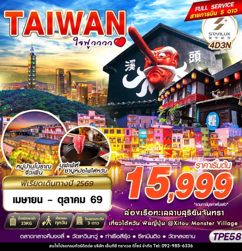 ทัวร์ไต้หวัน TAIWAN ใจฟูวววว - บริษัท เอ็นทีซี ทราเวล ดิไซร์ จำกัด