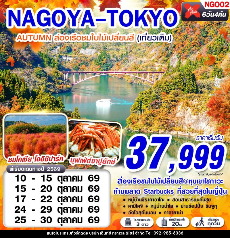 ทัวร์ญี่ปุ่น NAGOYA-TOKYO AUTUMN เที่ยวเต็มอิ่ม (เที่ยวเต็ม) - บริษัท เอ็นทีซี ทราเวล ดิไซร์ จำกัด