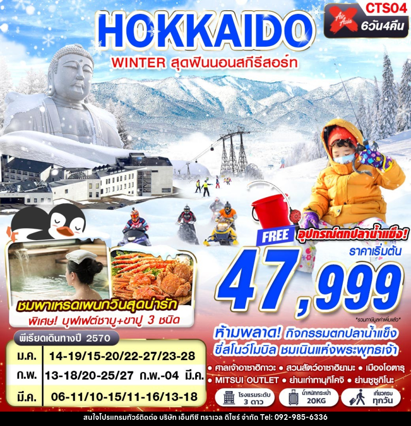 ทัวร์ญี่ปุ่น HOKKAIDO WINTER สุดฟินนอนสกีรีสอร์ท (เที่ยวเต็ม) - บริษัท เอ็นทีซี ทราเวล ดิไซร์ จำกัด