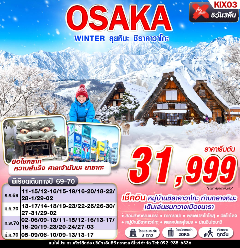 ทัวร์ญี่ปุ่น OSAKA WINTER ลุยหิมะ ชิราคาวาโกะ (เที่ยวเต็ม) - บริษัท เอ็นทีซี ทราเวล ดิไซร์ จำกัด