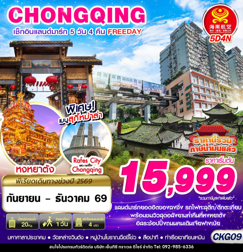 ทัวร์จีน บินตรงฉงชิ่ง เช็คอินแลนด์มาร์ก FREEDAY - บริษัท เอ็นทีซี ทราเวล ดิไซร์ จำกัด