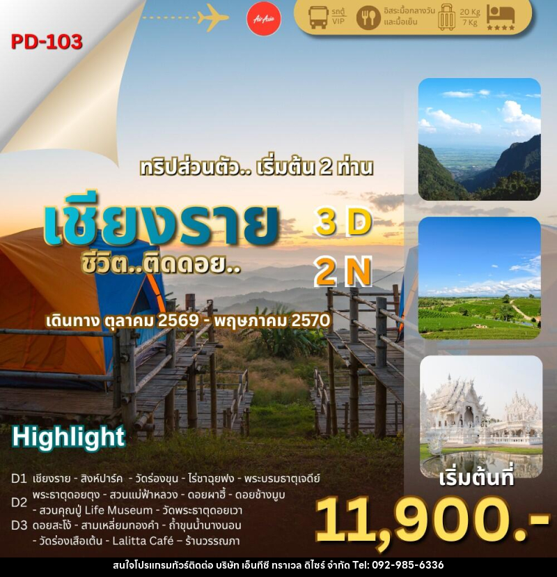 ทัวร์เชียงราย ชีวิต..ติดดอย - บริษัท เอ็นทีซี ทราเวล ดิไซร์ จำกัด