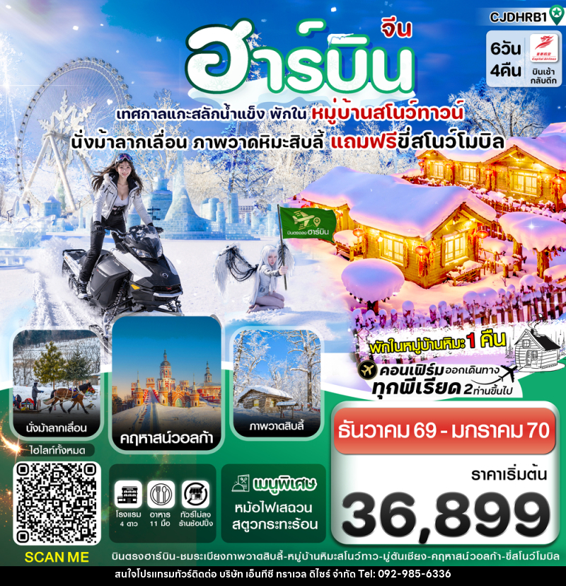 ทัวร์จีน ฮาร์บิน (พักหมู่บ้านหิมะ) เทศกาลแกะสลักน้ำแข็ง - บริษัท เอ็นทีซี ทราเวล ดิไซร์ จำกัด