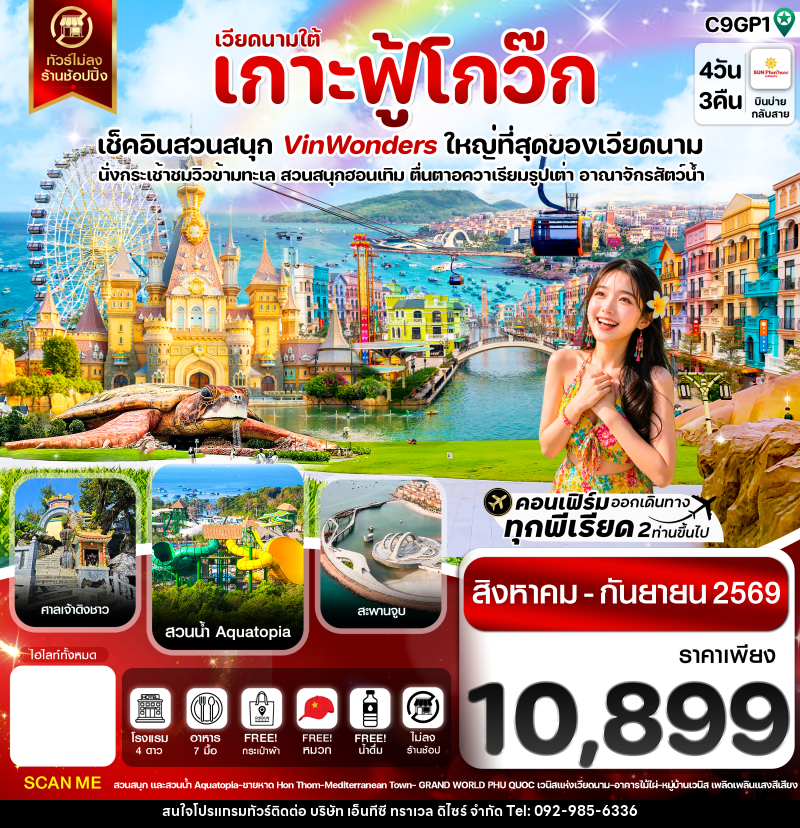 ทัวร์เวียดนาม เกาะฟู้โกว๊ก-สวนสนุก Vin Wonders-อควาเรียมรูปเต่า-นั่งกระเช้า - บริษัท เอ็นทีซี ทราเวล ดิไซร์ จำกัด