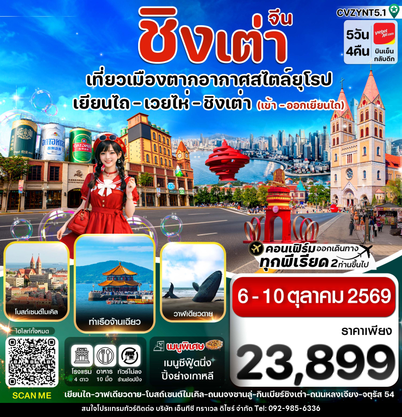 ทัวร์จีน เยียนไถ เวยไห่ ชิงเต่า - บริษัท เอ็นทีซี ทราเวล ดิไซร์ จำกัด