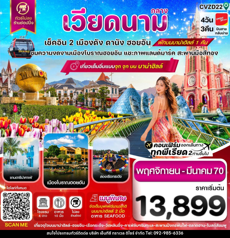 ทัวร์เวียดนาม ดานัง-ฮอยอัน-พักบานาฮิลล์ - บริษัท เอ็นทีซี ทราเวล ดิไซร์ จำกัด