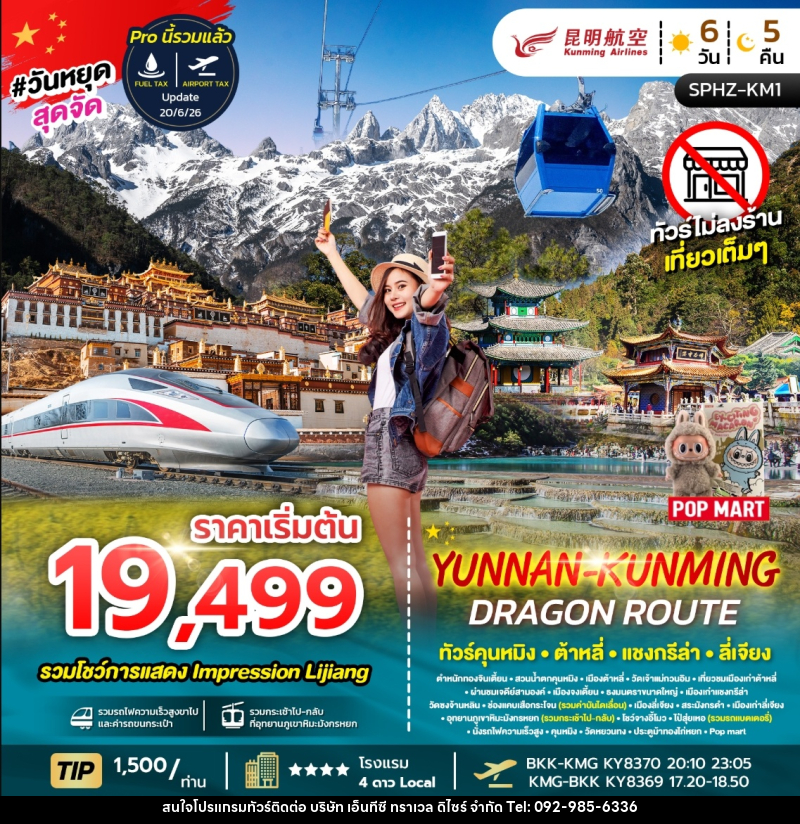 ทัวร์จีน YUNNAN KUNMING DRAGON ROUTE ทัวร์คุนหมิง ต้าหลี่ แชงกรีล่า ลี่เจียง - บริษัท เอ็นทีซี ทราเวล ดิไซร์ จำกัด