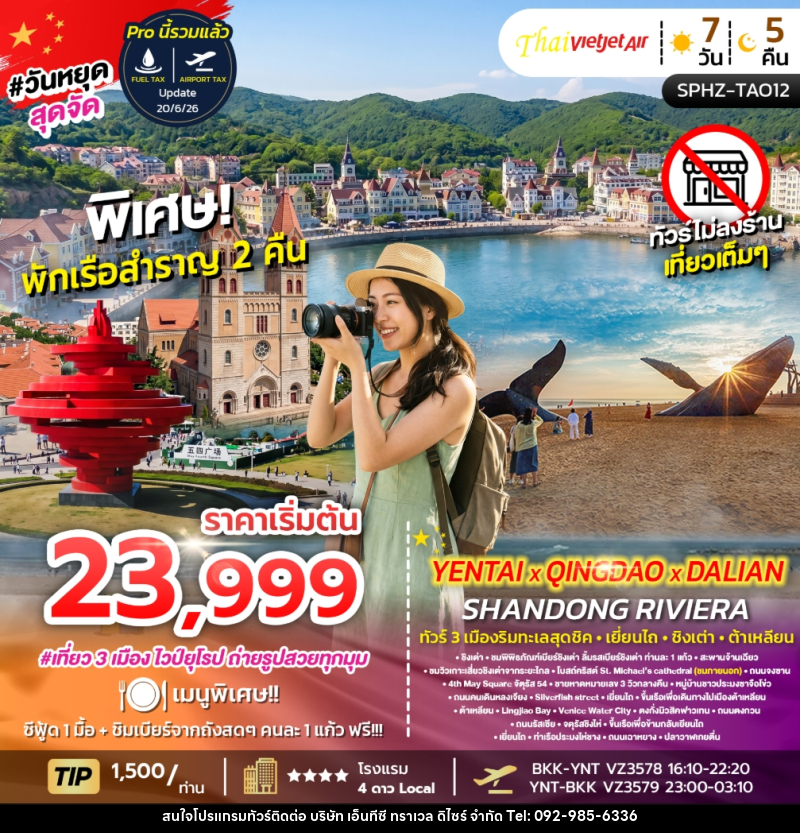 ทัวร์จีน YENTAI QINGDAO DALIAN SHANDONG RIVIERA ทัวร์ 3 เมืองริมทะเลสุดชิค เยี่ยนไถ ชิงเต่า ต้าเหลียน - บริษัท เอ็นทีซี ทราเวล ดิไซร์ จำกัด