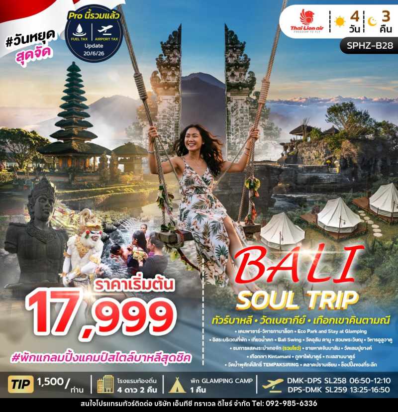 ทัวร์อินโดนีเซีย BALI SOUL TRIP - บริษัท เอ็นทีซี ทราเวล ดิไซร์ จำกัด