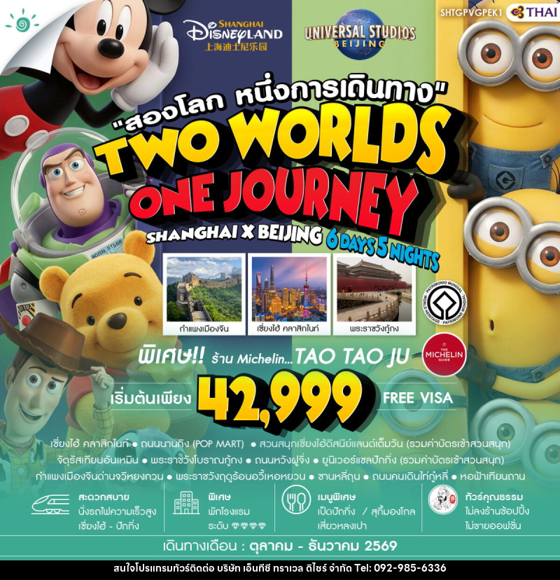 ทัวร์จีน สองโลก หนึ่งการเดินทาง TWO WORLDS ONE JOURNEY SHANGHAI X BEIJING - บริษัท เอ็นทีซี ทราเวล ดิไซร์ จำกัด