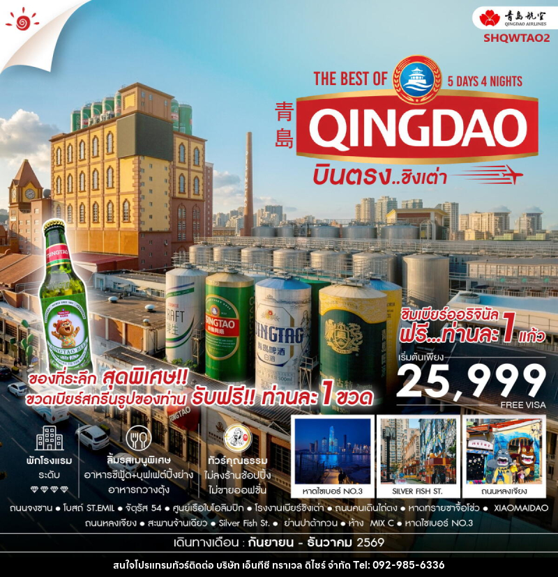 ทัวร์จีน บินตรง สู่ The Best of Qingdao ชิงเต่า - บริษัท เอ็นทีซี ทราเวล ดิไซร์ จำกัด