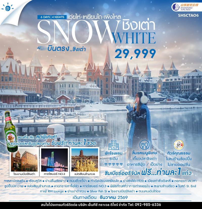 ทัวร์จีน SNOWE WHITE บินตรงชิงเต่า เว่ยไห่ เหยียนไถ เผิงไหล - บริษัท เอ็นทีซี ทราเวล ดิไซร์ จำกัด