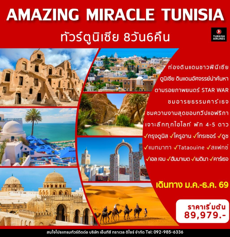 ทัวร์ตูนิเซีย AMAZING MIRACLE TUNISIA - บริษัท เอ็นทีซี ทราเวล ดิไซร์ จำกัด