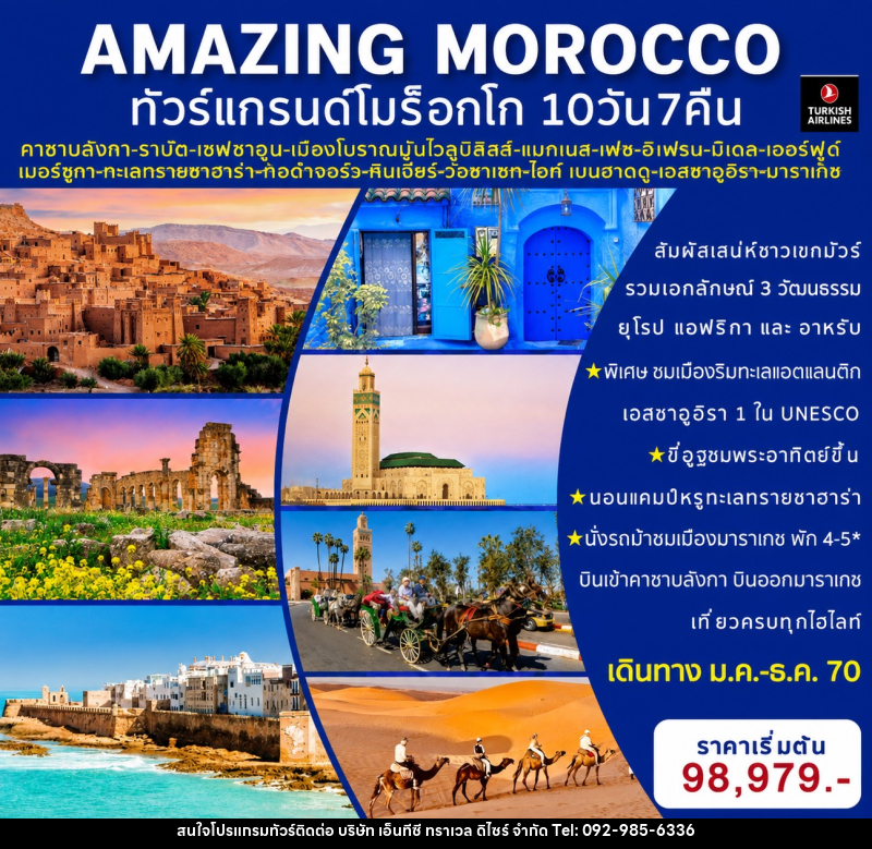 ทัวร์โมร็อกโค AMAZING MOROCCO ทัวร์แกรนด์โมร็อกโค - บริษัท เอ็นทีซี ทราเวล ดิไซร์ จำกัด