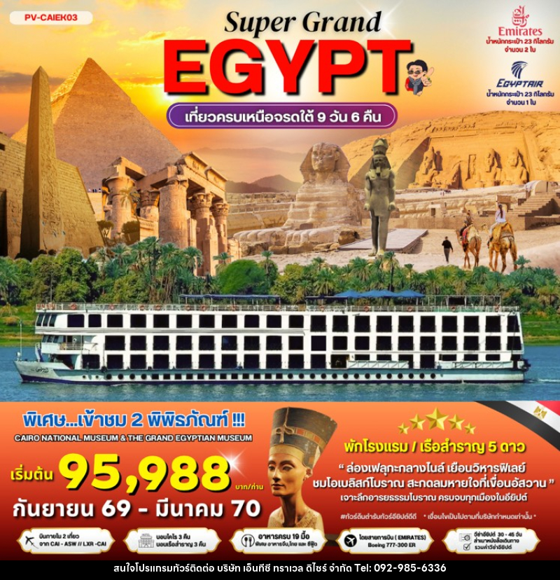 ทัวร์อียิปต์ SUPER GRAND EGYPT เที่ยวครบเหนือจรดใต้ - บริษัท เอ็นทีซี ทราเวล ดิไซร์ จำกัด