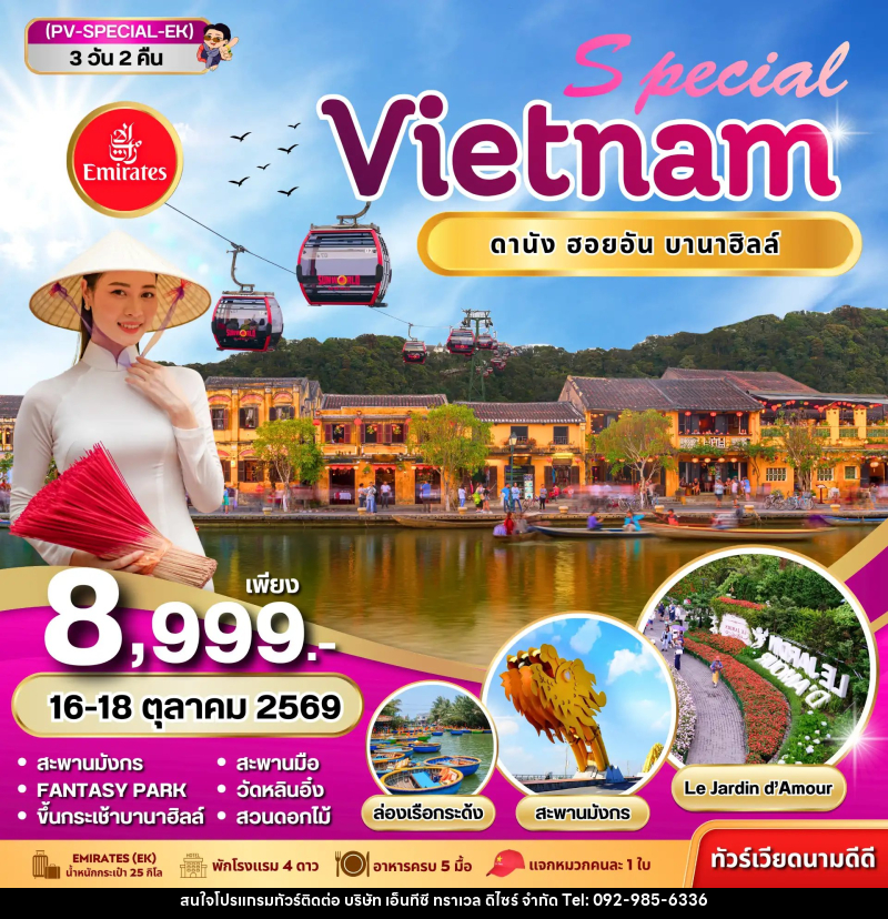 ทัวร์เวียดนาม SPECIAL VIETNAM ดานัง ฮอยอัน บานาฮิลล์ - บริษัท เอ็นทีซี ทราเวล ดิไซร์ จำกัด