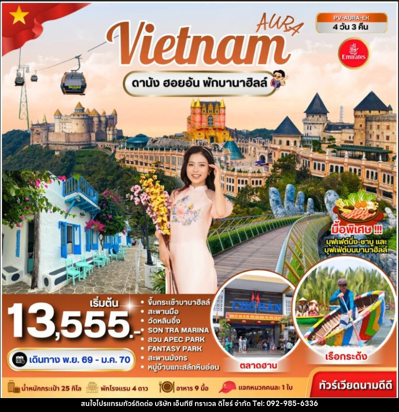 ทัวร์เวียดนาม-ดานัง ทัวร์เวียดนาม AURA VIETNAM ดานัง พักบานาฮิลล์ 4 วัน 3 คืน - บริษัท เอ็นทีซี ทราเวล ดิไซร์ จำกัด