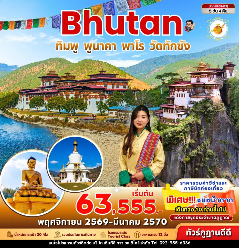 ทัวร์ภูฏาน Bhutan ทิมพู พูนาคา พาโร วัดทักซัง - บริษัท เอ็นทีซี ทราเวล ดิไซร์ จำกัด