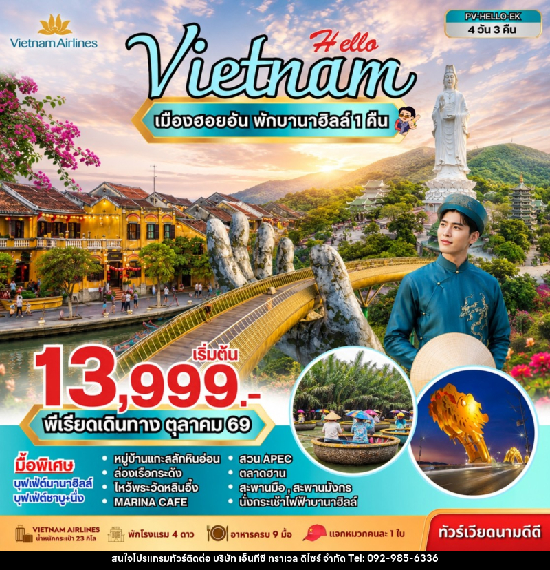 ทัวร์เวียดนาม HELLO VIETNAM ดานัง ฮอยอัน พักบานาฮิลล์ - บริษัท เอ็นทีซี ทราเวล ดิไซร์ จำกัด