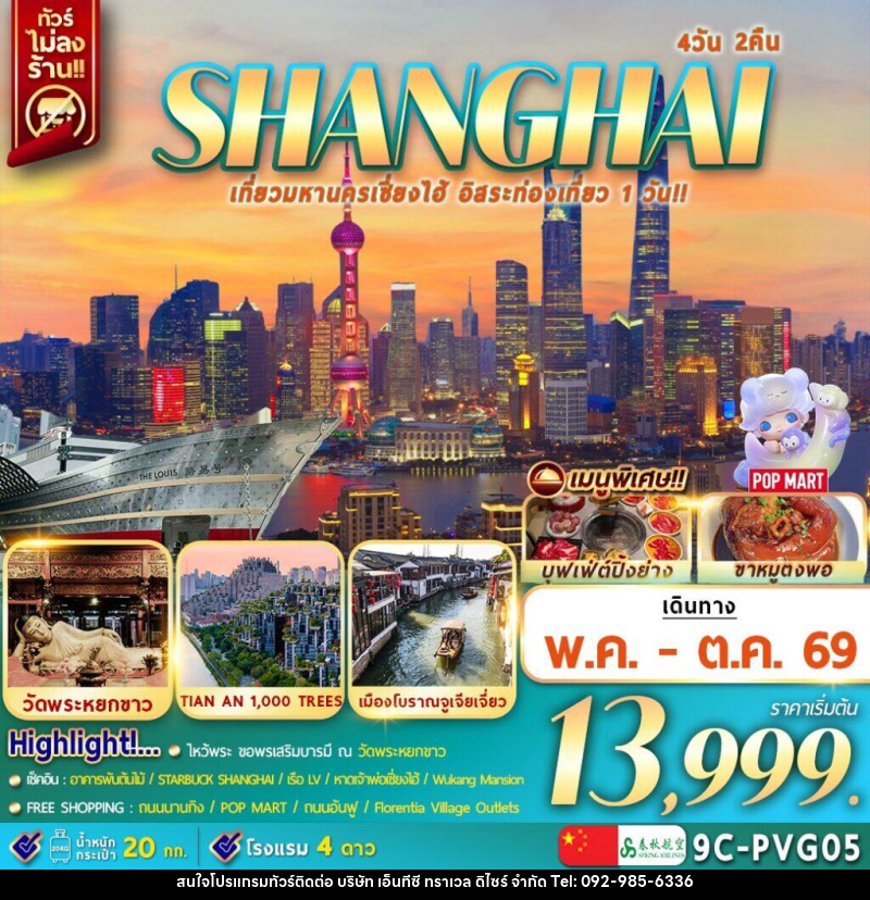 ทัวร์จีน SHANGHAI เที่ยวมหานครเซี่ยงไฮ้ อิสระท่องเที่ยว 1 วัน!! - บริษัท เอ็นทีซี ทราเวล ดิไซร์ จำกัด
