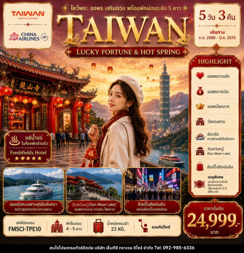 ทัวร์ไต้หวัน TAIWAN ไหว้พระ-ขอพร-เสริมดวง-พร้อมพักผ่อนระดับ 5 ดาว - บริษัท เอ็นทีซี ทราเวล ดิไซร์ จำกัด