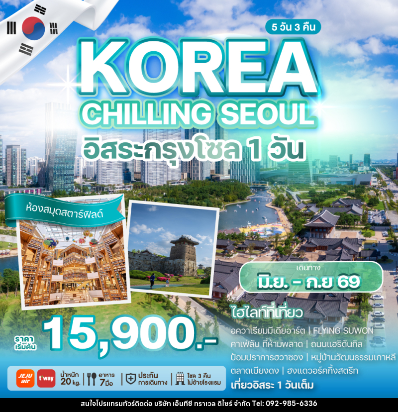 ทัวร์เกาหลี KOREA CHILLING SEOUL อิสระกรุงโซล 1 วัน - บริษัท เอ็นทีซี ทราเวล ดิไซร์ จำกัด