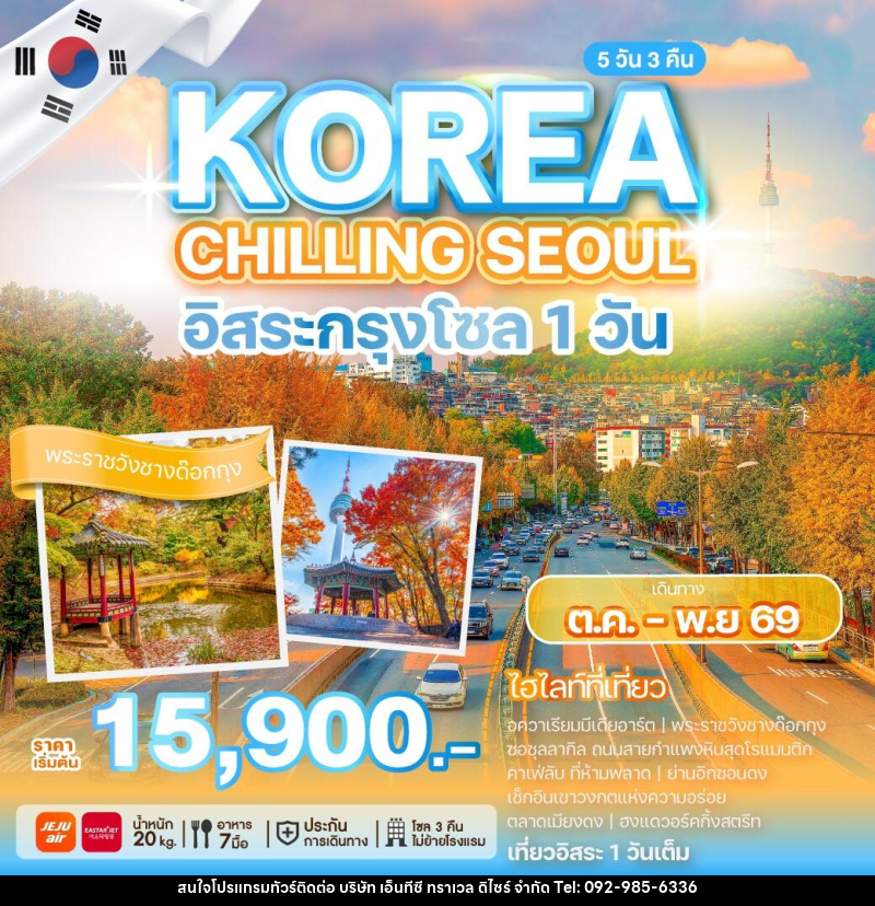ทัวร์เกาหลี KOREA CHILLING SEOUL อิสระกรุงโซล 1 วัน - บริษัท เอ็นทีซี ทราเวล ดิไซร์ จำกัด