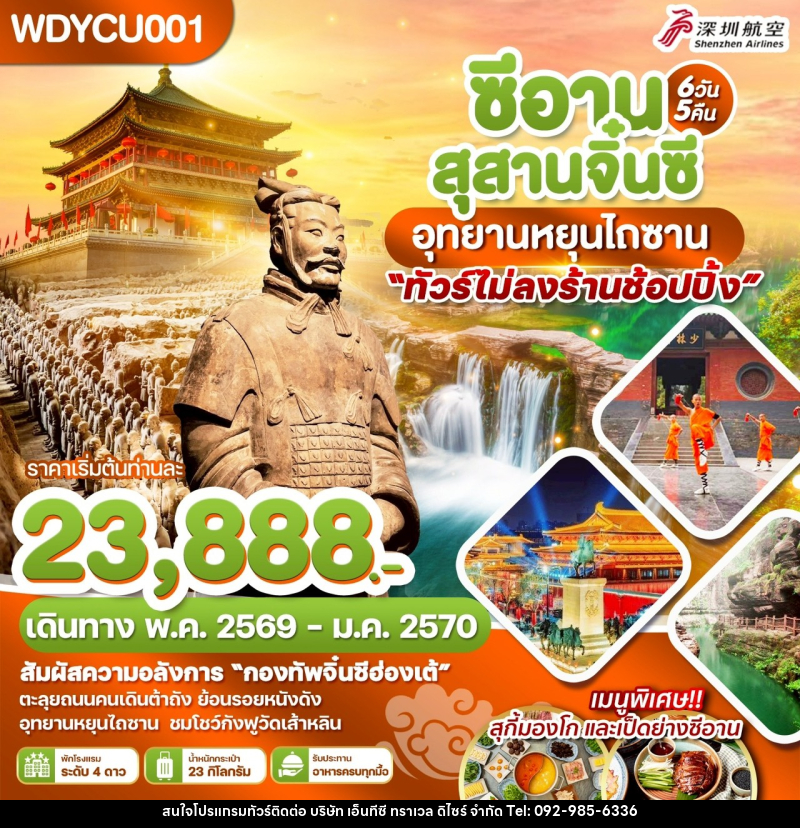 ทัวร์จีน ซีอาน สุสานจิ๋นซี อุทยานหยุนไถซาน - บริษัท เอ็นทีซี ทราเวล ดิไซร์ จำกัด